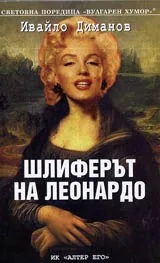 Шлиферът на Леонардо
