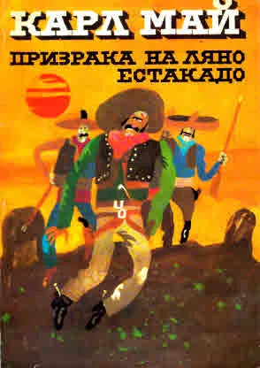 Призрака на Ляно Естакадо