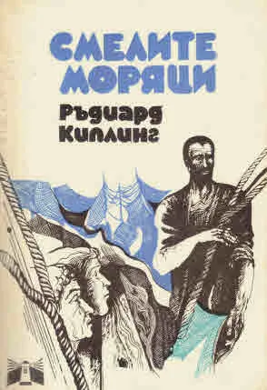 Смелите моряци