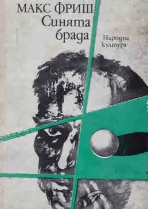 Синята брада