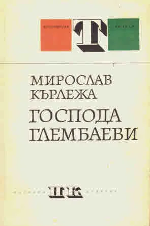Господа Глембаеви