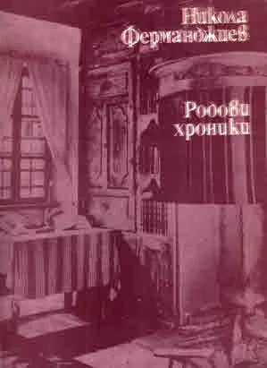 Родови хроники