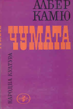 Чумата