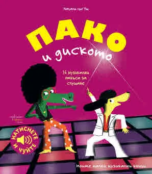 Моите малки музикални книги: Пако и диското