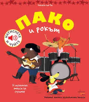 Моите малки музикални книги: Пако и рокът