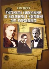 Българското самосъзнание на населението в Македония през Възраждането