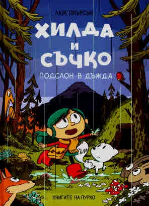 Хилда и Съчко: Подслон в дъжда