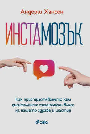 Инстамозък