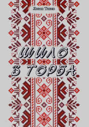 Шило в торба