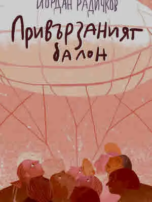 Привързаният балон