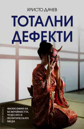 Тотални дефекти - Философия на безкрайността, чудесата и политическата мода