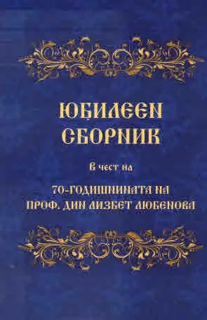 Юбилеен сборник в чест на 70-годишнината на проф. дин Лизбет Любенова