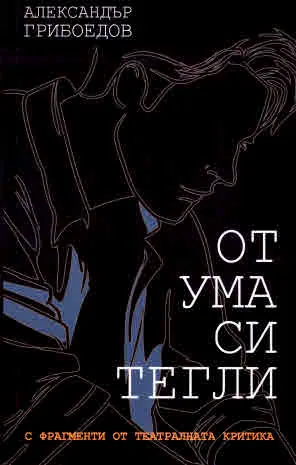 От ума си тегли (комедия в четири действия в стихове, съдържаща елементи от театралната критика)