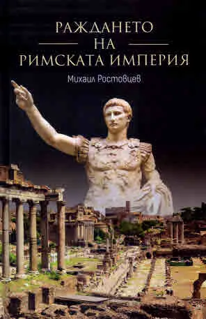 Раждането на Римската империя