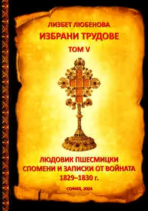 Избрани трудове, том 5: Людовик Пшесмицки. Спомени и записки от войната 1829 - 1830 г.