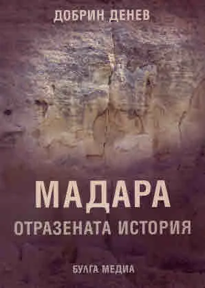 Мадара - отразената история