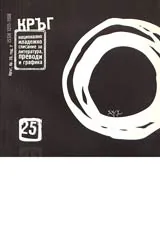 Кръг - бр. 25, год. 7