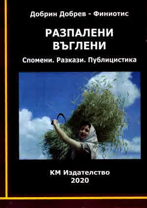 Разпалени въглени. Спомени. Разкази. Публицистика