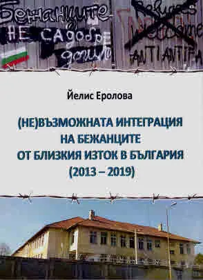 (Не)възможната интеграция на бежанците от Близкия изток в България (2013 - 2019)