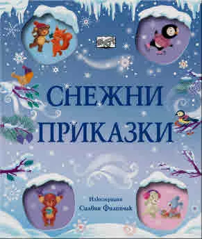 Снежни приказки