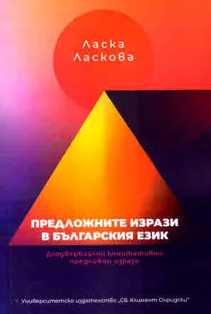 Предложните изрази в българския език. Деадвербиални комитативни предложни изрази