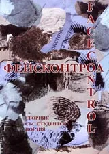 Фейсконтрол/Facecontrol • Антология студентска поезия