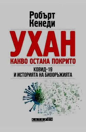 Ухан: какво остана покрито. Ковид-19 и историята на биооръжията