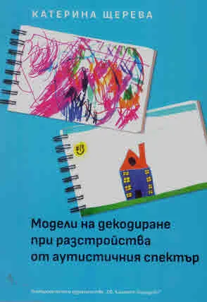 Модели на декодиране при разстройства от аутистичния спектър