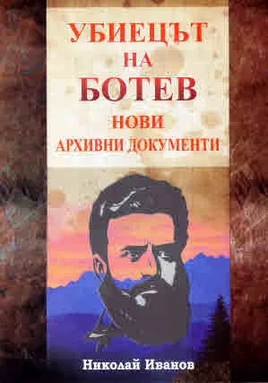 Убиецът на Ботев. Нови архивни документи