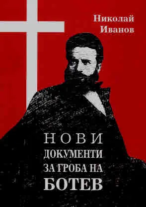Нови документи за гроба на Ботев