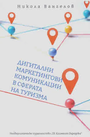 Дигитални маркетингови комуникации в сферата на туризма