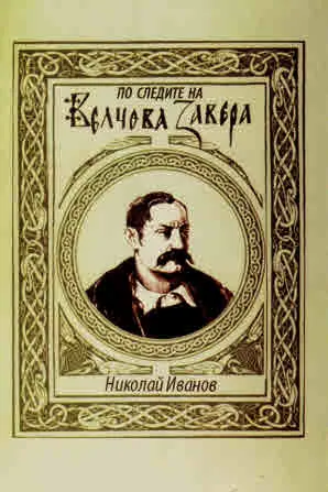 По следите на Велчова завера