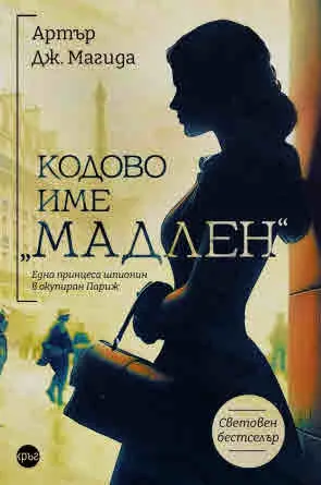 Кодово име „Мадлен“