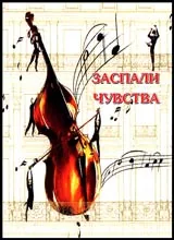 Заспали чувства • Песни от миналия век