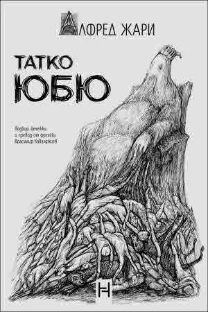 Татко Юбю
