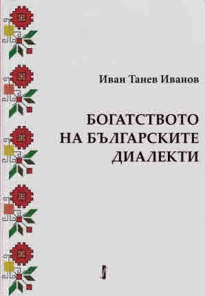Богатството на българските диалекти