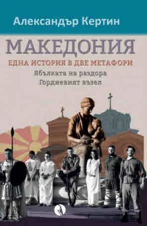 Македония - една история в две метафори