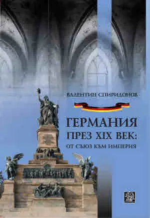Германия през XIX век: от съюз към империя