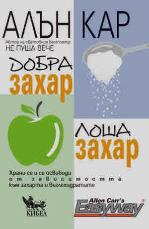 Добра захар, лоша захар