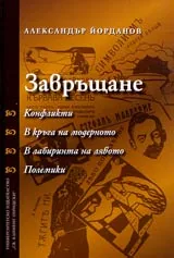 Завръщане (Конфликти • В кръга на модерното • В лабиринта на лявото • Полемики)