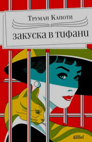 Закуска в „Тифани“
