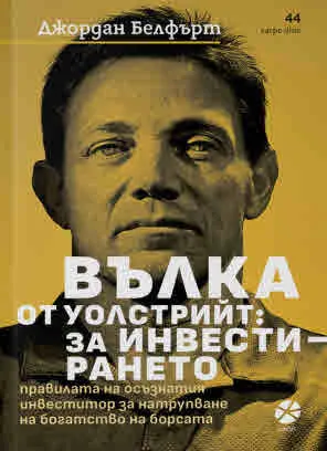 Вълка от Уолстрийт: За инвестирането. Правилата на осъзнатия инвеститор за натрупване на богатство на борсата