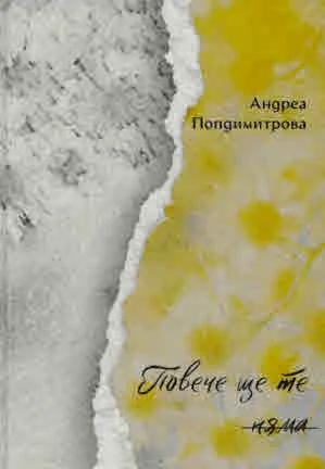 Повече ще те няма