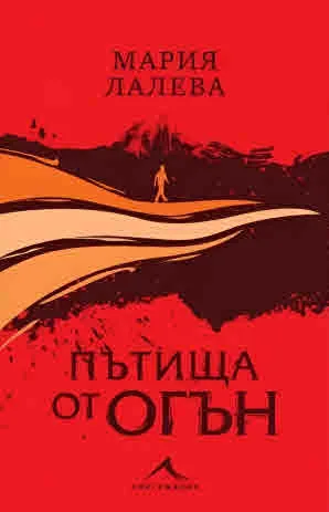 Пътища от огън