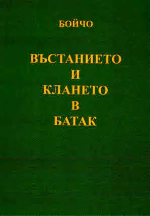 Въстанието и клането в Батак. Исторически очерк. Фототипно издание