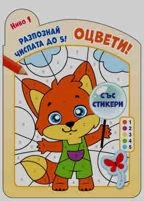 Оцвети • Разпознай числата до 5! Ниво 1