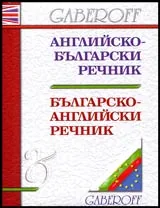 Английско-български речник • Българско-английски речник