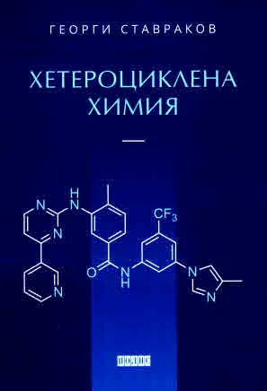 Хетероциклена химия