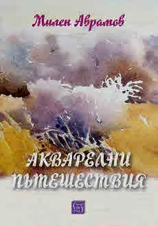 Акварелни пътешествия. Каталог с картини