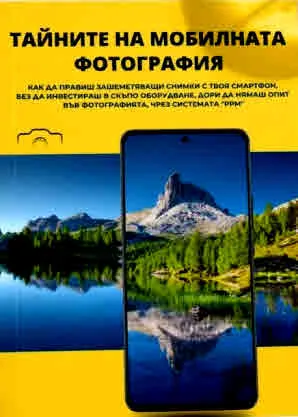 Тайните на мобилната фотография